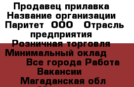 Продавец прилавка › Название организации ­ Паритет, ООО › Отрасль предприятия ­ Розничная торговля › Минимальный оклад ­ 25 000 - Все города Работа » Вакансии   . Магаданская обл.,Магадан г.